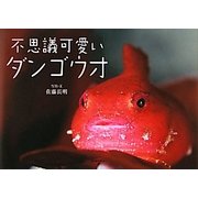 不思議可愛いダンゴウオ [単行本]
