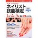 合格への近道!ネイリスト技能検定1級・2級・3級完全対策バイブル [単行本]