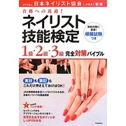 合格への近道!ネイリスト技能検定1級・2級・3級完全対策バイブル [単行本]
