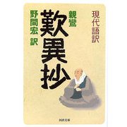 現代語訳 歎異抄(河出文庫) [文庫]