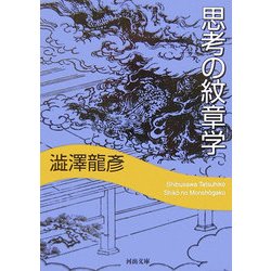 思考の紋章学 新装新版 (河出文庫) [文庫]