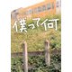 僕って何 新装新版 (河出文庫) [文庫]