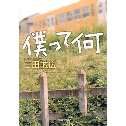 ヨドバシ.com - 僕って何 新装新版 (河出文庫) [文庫] 通販【全品無料配達】