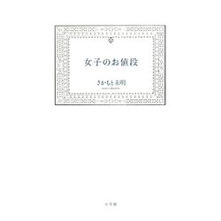 女子のお値段 [単行本]