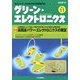 グリーン・エレクトロニクス 2012年 12月号 [雑誌]