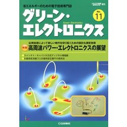 グリーン・エレクトロニクス 2012年 12月号 [雑誌]