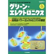 グリーン・エレクトロニクス 2012年 12月号 [雑誌]