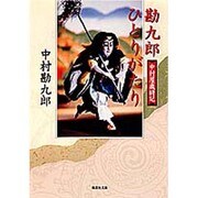 勘九郎ひとりがたり―中村屋歳時記(集英社文庫) [文庫]