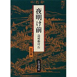 夜明け前　全四冊セット [文庫]