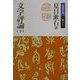 文学評論〈下〉(岩波文庫) [文庫]