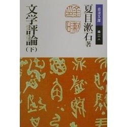 文学評論〈下〉(岩波文庫) [文庫]
