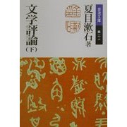 文学評論〈下〉(岩波文庫) [文庫]