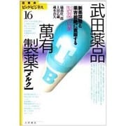 武田薬品・萬有製薬「メルク」―新薬開発と薬害根絶に直面する製薬企業(日本のビッグ・ビジネス〈16〉) [全集叢書]