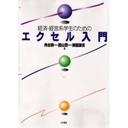 経済・経営系学生のためのエクセル入門 [単行本]