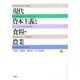 現代資本主義と食糧・農業〈上〉 [単行本]