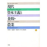 現代資本主義と食糧・農業〈上〉 [単行本]