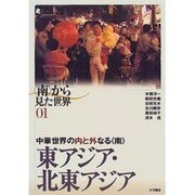 「南」から見た世界〈01〉東アジア・北東アジア―中華世界の内と外なる「南」 [全集叢書]