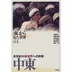 中東―多元的中東世界への序章(「南」から見た世界〈04〉) [全集叢書]