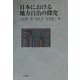 日本における地方自治の探究 [単行本]