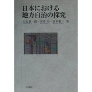日本における地方自治の探究 [単行本]