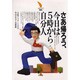 さあ帰ろう、今日は5時から自分人(大月リライフBOOKS) [全集叢書]