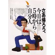 さあ帰ろう、今日は5時から自分人(大月リライフBOOKS) [全集叢書]