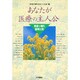 あなたが医療の主人公―患者の権利国際比較 [単行本]
