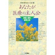 あなたが医療の主人公―患者の権利国際比較 [単行本]