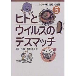 ヨドバシ.com - ヒトとウイルスのデスマッチ(シリーズ21世紀への宿題 
