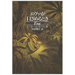 エヴァが目ざめるとき [単行本]