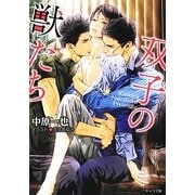 双子の獣たち(キャラ文庫) [文庫]