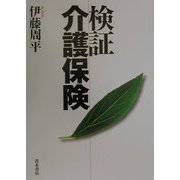 検証 介護保険 [単行本]