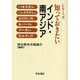 シリ-ズ知っておきたいインド・南アジア [単行本]