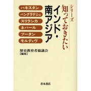 シリ-ズ知っておきたいインド・南アジア [単行本]