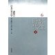 弥生時代〈下〉(講座日本の考古学〈6〉) [単行本]
