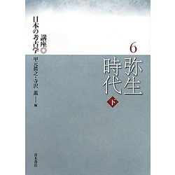 弥生時代〈下〉(講座日本の考古学〈6〉) [単行本]