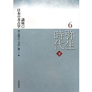 弥生時代〈下〉(講座日本の考古学〈6〉) [単行本]