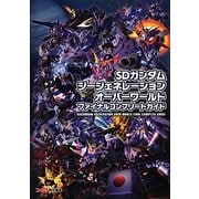 SDガンダムジージェネレーションオーバーワールドファイナルコンプリートガイド [単行本]