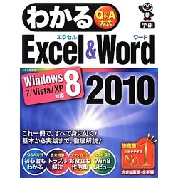 わかるExcel & Word2010―Windows8/7/Vista/XP対応 [単行本]