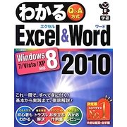 わかるExcel & Word2010―Windows8/7/Vista/XP対応 [単行本]