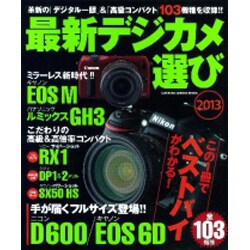 最新デジカメ選び 2013（Gakken Camera Mook） [ムックその他]