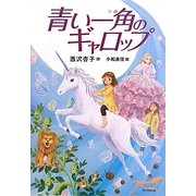青い一角(つの)のギャロップ(カドカワ学芸児童名作) [単行本]