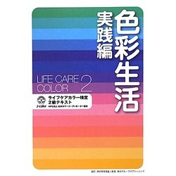 色彩生活 実践編―ライフケアカラー検定2級テキスト [単行本]