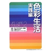色彩生活 実践編―ライフケアカラー検定2級テキスト [単行本]