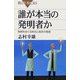 誰が本当の発明者か―発明をめぐる栄光と挫折の物語(ブルーバックス) [新書]