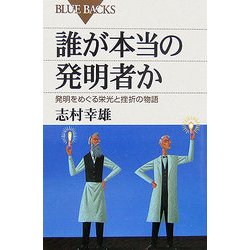 誰が本当の発明者か―発明をめぐる栄光と挫折の物語(ブルーバックス) [新書]