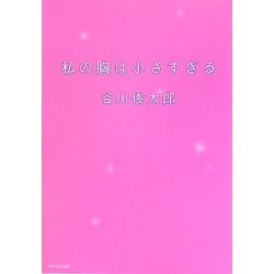 私の胸は小さすぎる [単行本]