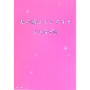 私の胸は小さすぎる [単行本]