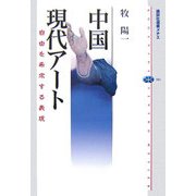 中国現代アート―自由を希求する表現(講談社選書メチエ) [全集叢書]
