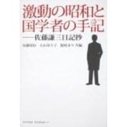 激動の昭和と国学者の手記－佐藤謙三日記抄 [単行本]